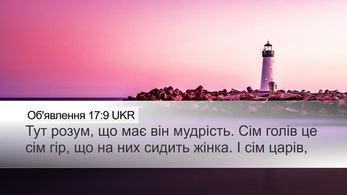 Об'явлення 17:9 UKR Desktop Wallpaper - Тут розум, що має він - Desktop Bible Verse Wallpaper