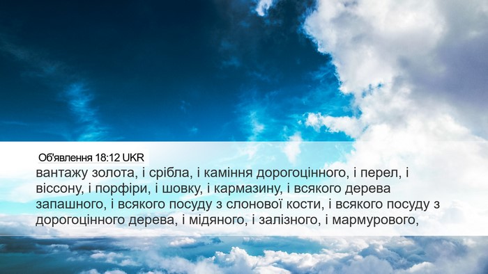 Об'явлення 18:12 UKR Bible Verse Image