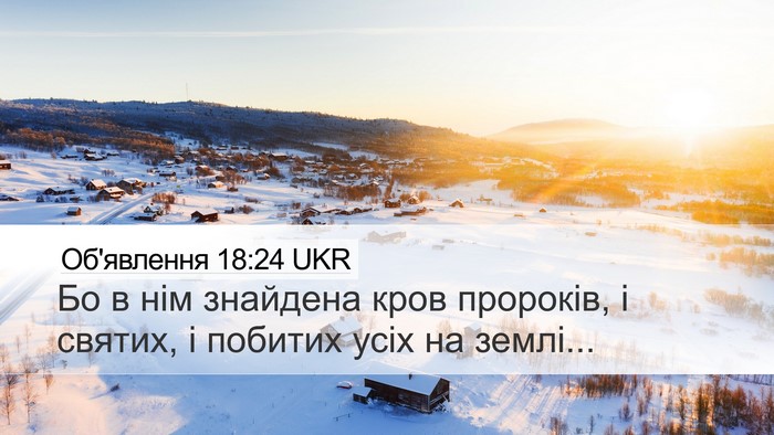 Об'явлення 18:24 UKR Bible Verse Image