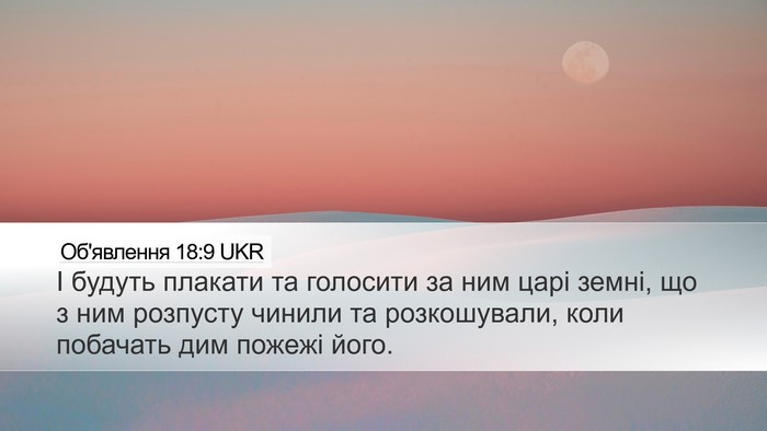 Об'явлення 18:9 UKR Bible Verse Image