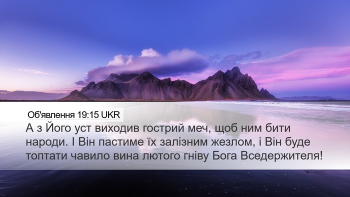 Об'явлення 19:15 UKR Bible Verse Image