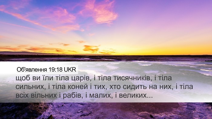 Об'явлення 19:18 UKR Bible Verse Image