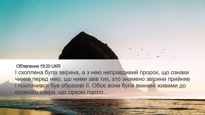 Об'явлення 19:20 UKR Bible Verse Image