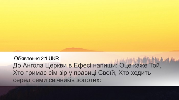 Об'явлення 2:1 UKR Bible Verse Image