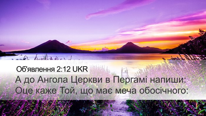 Об'явлення 2:12 UKR Bible Verse Image