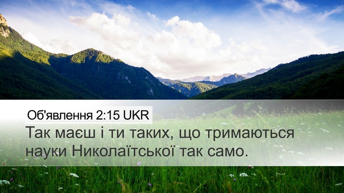 Об'явлення 2:15 UKR Bible Verse Image