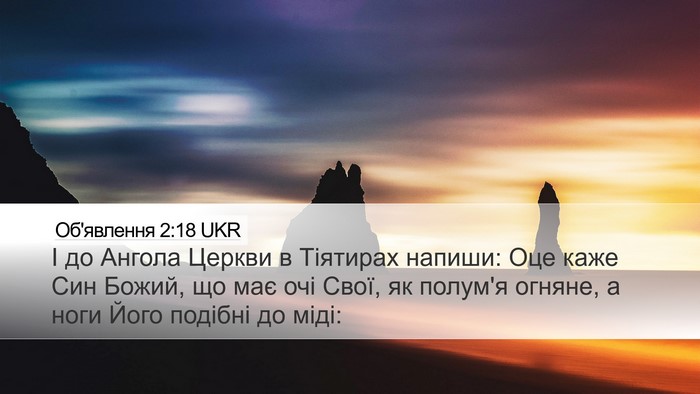 Об'явлення 2:18 UKR Bible Verse Image