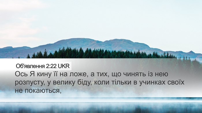 Об'явлення 2:22 UKR Bible Verse Image