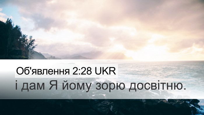 Об'явлення 2:28 UKR Bible Verse Image
