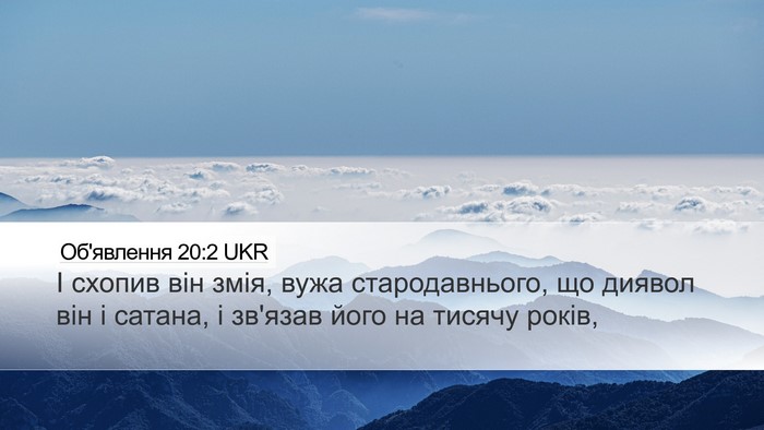 Об'явлення 20:2 UKR Bible Verse Image