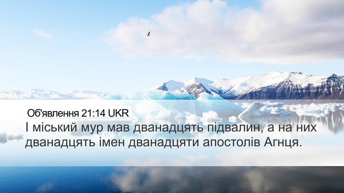 Об'явлення 21:14 UKR Bible Verse Image