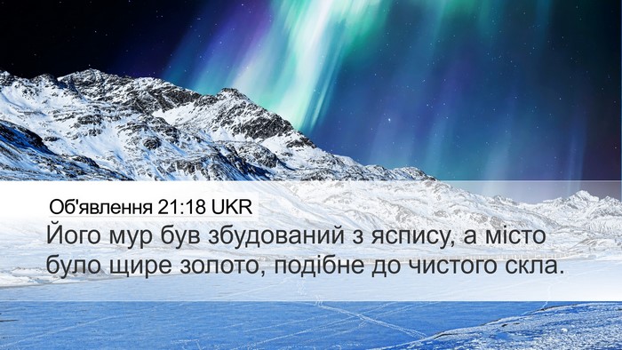 Об'явлення 21:18 UKR Bible Verse Image