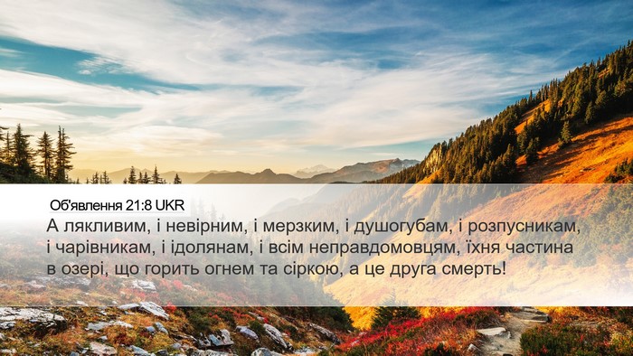 Об'явлення 21:8 UKR Bible Verse Image