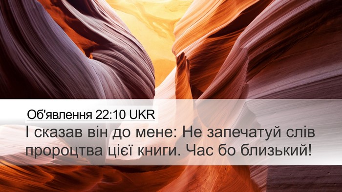 Об'явлення 22:10 UKR Bible Verse Image