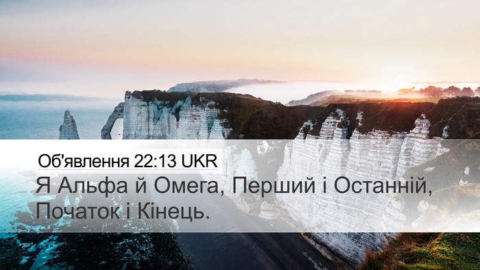 Об'явлення 22:13 UKR Bible Verse Image