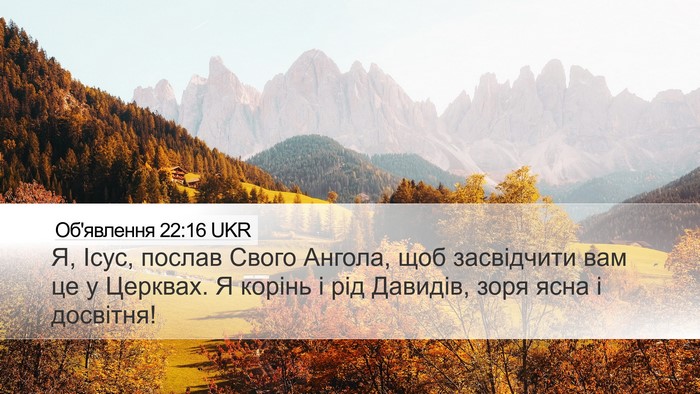 Об'явлення 22:16 UKR Bible Verse Image