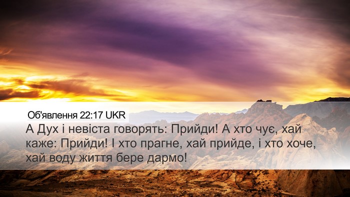 Об'явлення 22:17 UKR Bible Verse Image