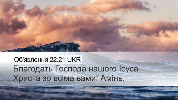 Об'явлення 22:21 UKR Bible Verse Image