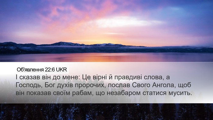 Об'явлення 22:6 UKR Bible Verse Image