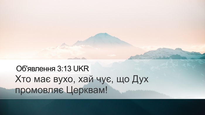 Об'явлення 3:13 UKR Bible Verse Image