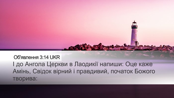 Об'явлення 3:14 UKR Bible Verse Image