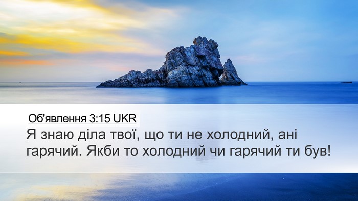 Об'явлення 3:15 UKR Bible Verse Image