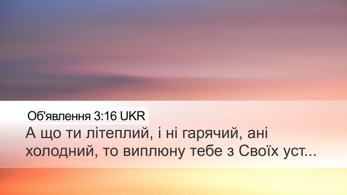 Об'явлення 3:16 UKR Desktop Wallpaper - А що ти літеплий, і ні - Desktop Bible Verse Wallpaper