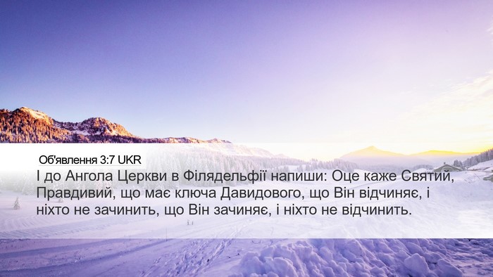Об'явлення 3:7 UKR Bible Verse Image