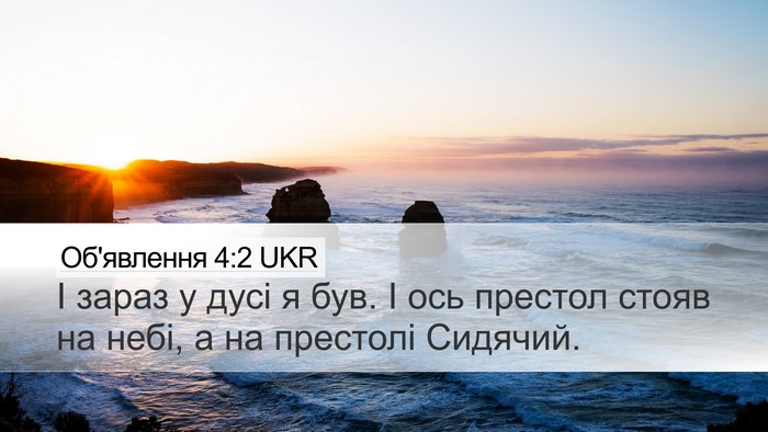 Об'явлення 4:2 UKR Bible Verse Image