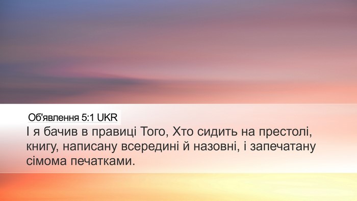 Об'явлення 5:1 UKR Desktop Wallpaper - І я бачив в правиці Того, - Desktop Bible Verse Wallpaper