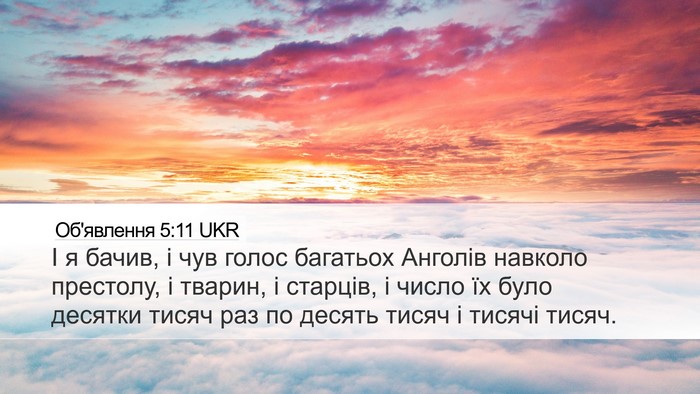Об'явлення 5:11 UKR Bible Verse Image
