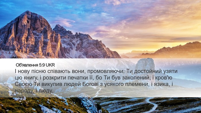 Об'явлення 5:9 UKR Bible Verse Image