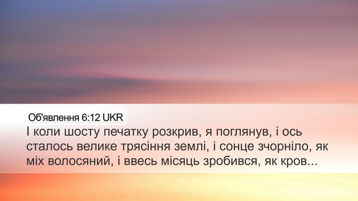 Об'явлення 6:12 UKR Bible Verse Image
