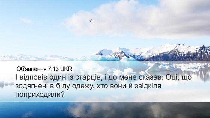 Об'явлення 7:13 UKR Bible Verse Image