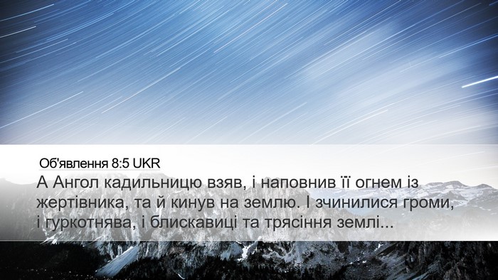 Об'явлення 8:5 UKR Bible Verse Image