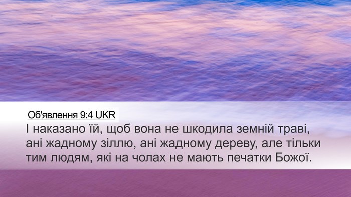 Об'явлення 9:4 UKR Bible Verse Image