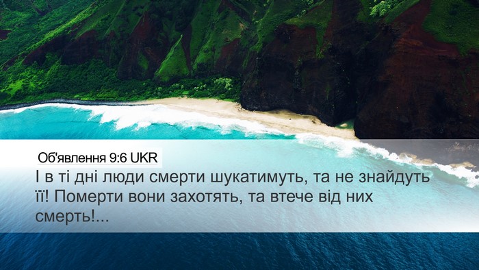 Об'явлення 9:6 UKR Bible Verse Image