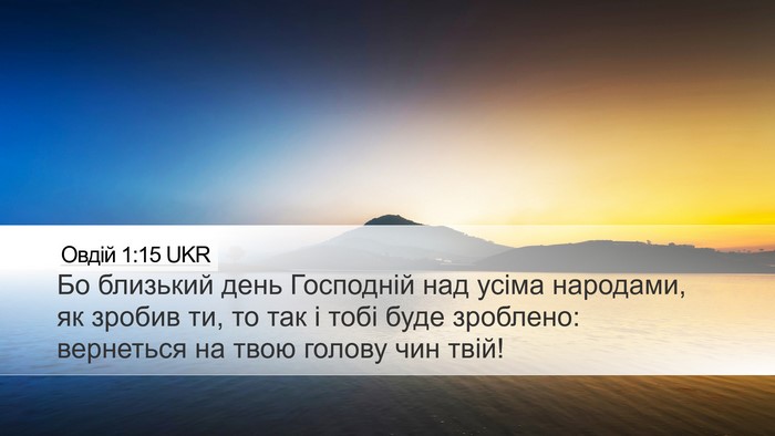 Овдій 1:15 UKR Desktop Wallpaper - Бо близький день Господній - Desktop Bible Verse Wallpaper