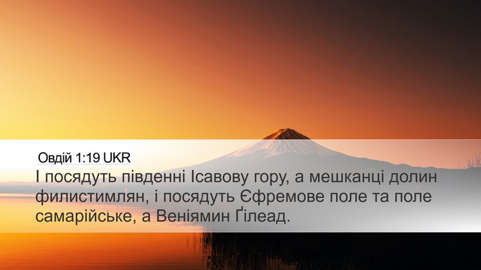 Овдій 1:19 UKR Bible Verse Image