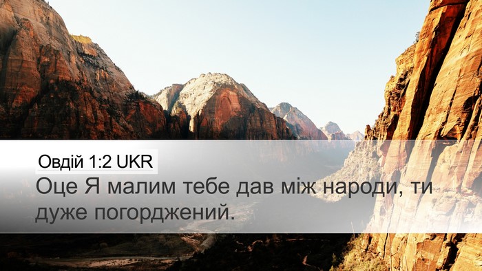 Овдій 1:2 UKR Bible Verse Image