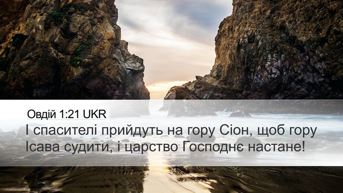 Овдій 1:21 UKR Bible Verse Image
