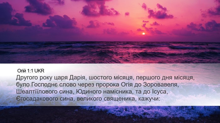 Огій 1:1 UKR Bible Verse Image