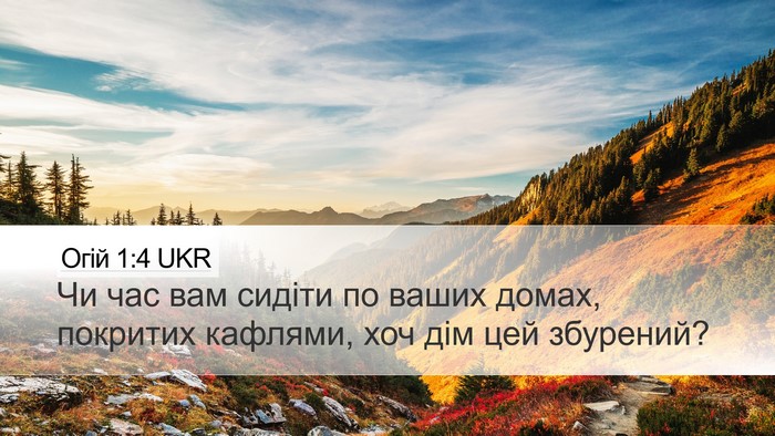 Огій 1:4 UKR Bible Verse Image
