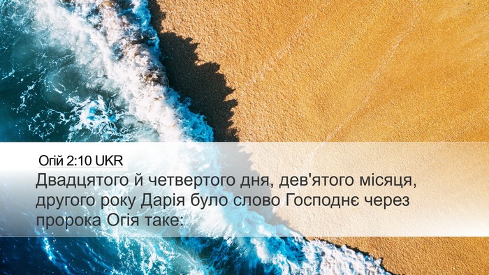 Огій 2:10 UKR Bible Verse Image