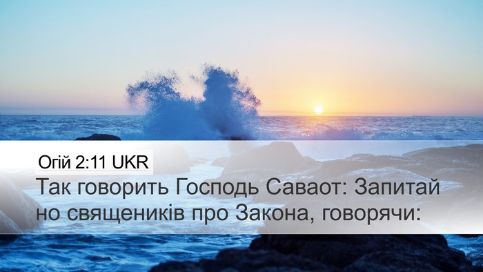 Огій 2:11 UKR Bible Verse Image