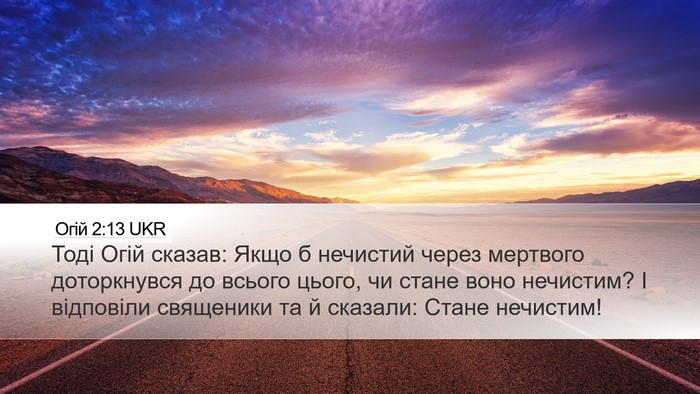 Огій 2:13 UKR Bible Verse Image