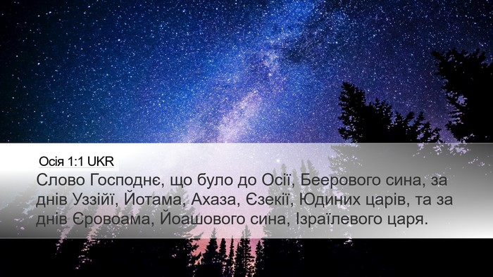Осія 1:1 UKR Bible Verse Image