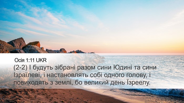 Осія 1:11 UKR Bible Verse Image