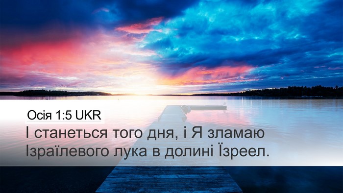 Осія 1:5 UKR Bible Verse Image