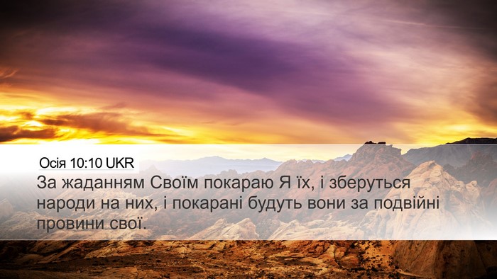 Осія 10:10 UKR Bible Verse Image